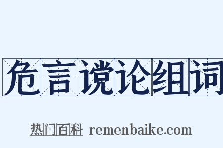危言谠论组词是什么意思的图片